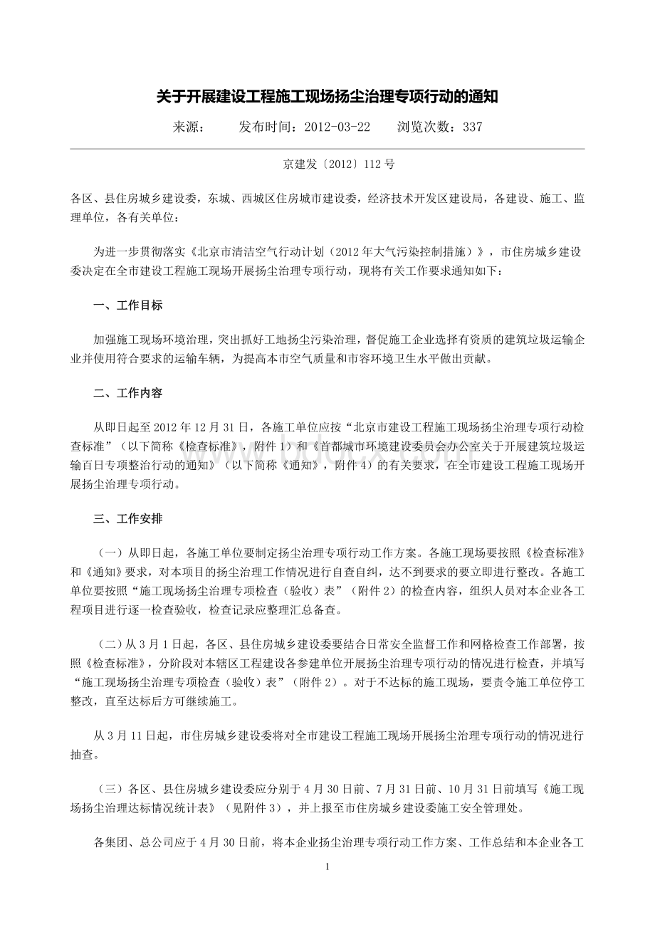 扬尘通知112号_精品文档Word格式文档下载.doc_第1页