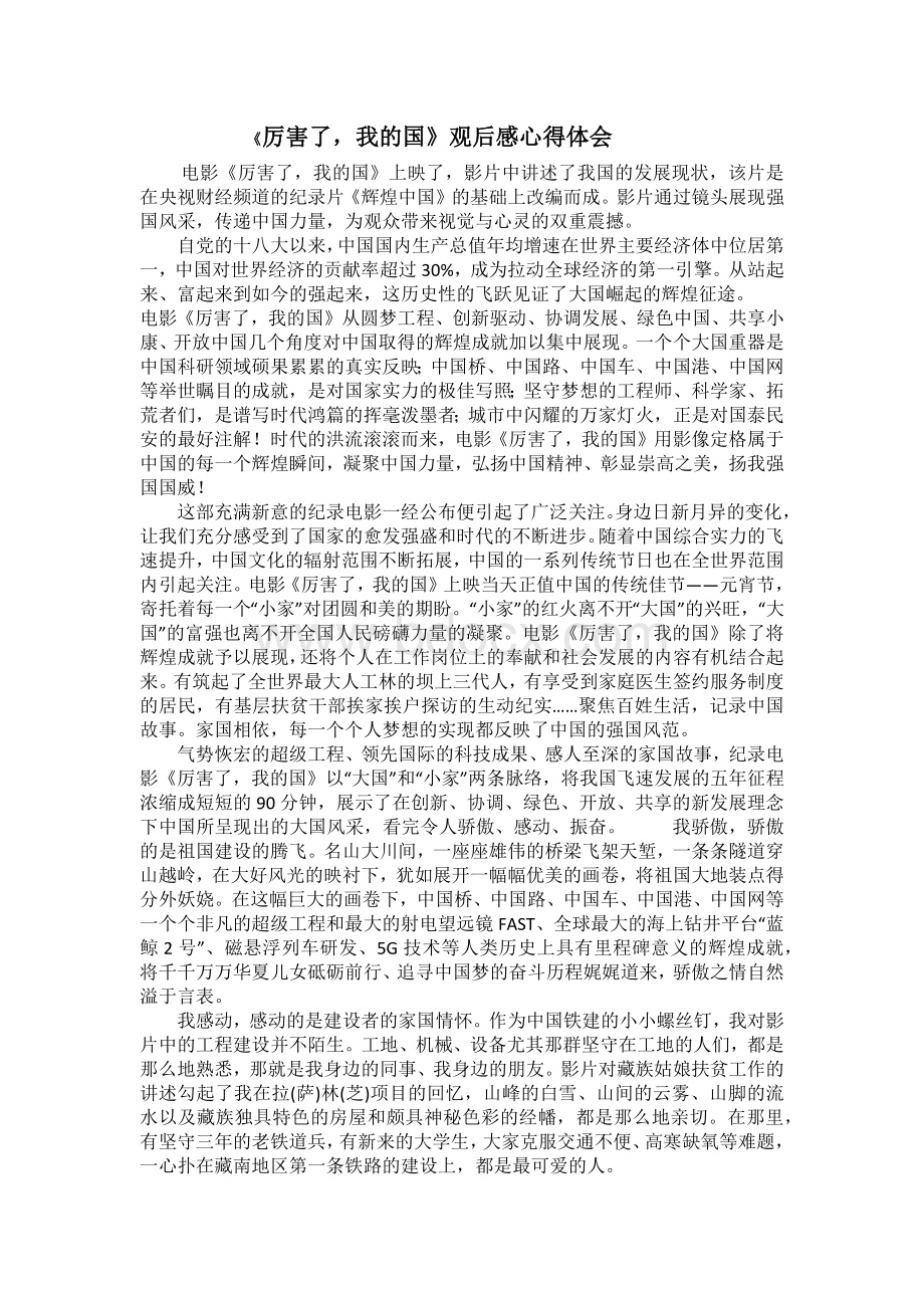 厉害了我的国观后感心得体会Word格式文档下载.docx