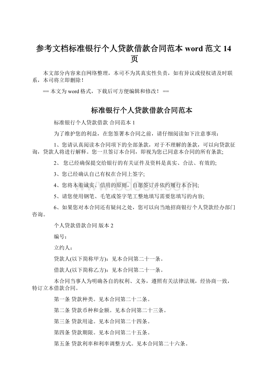 参考文档标准银行个人贷款借款合同范本word范文 14页Word文档格式.docx_第1页