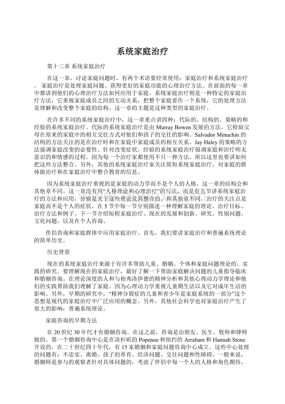 系统家庭治疗Word格式文档下载.docx