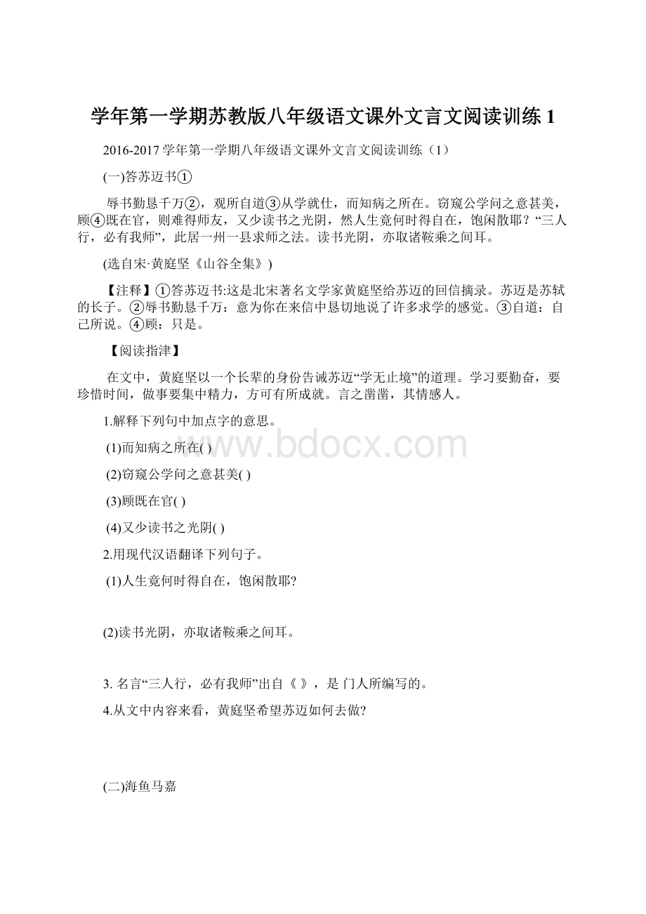 学年第一学期苏教版八年级语文课外文言文阅读训练1Word文档格式.docx_第1页