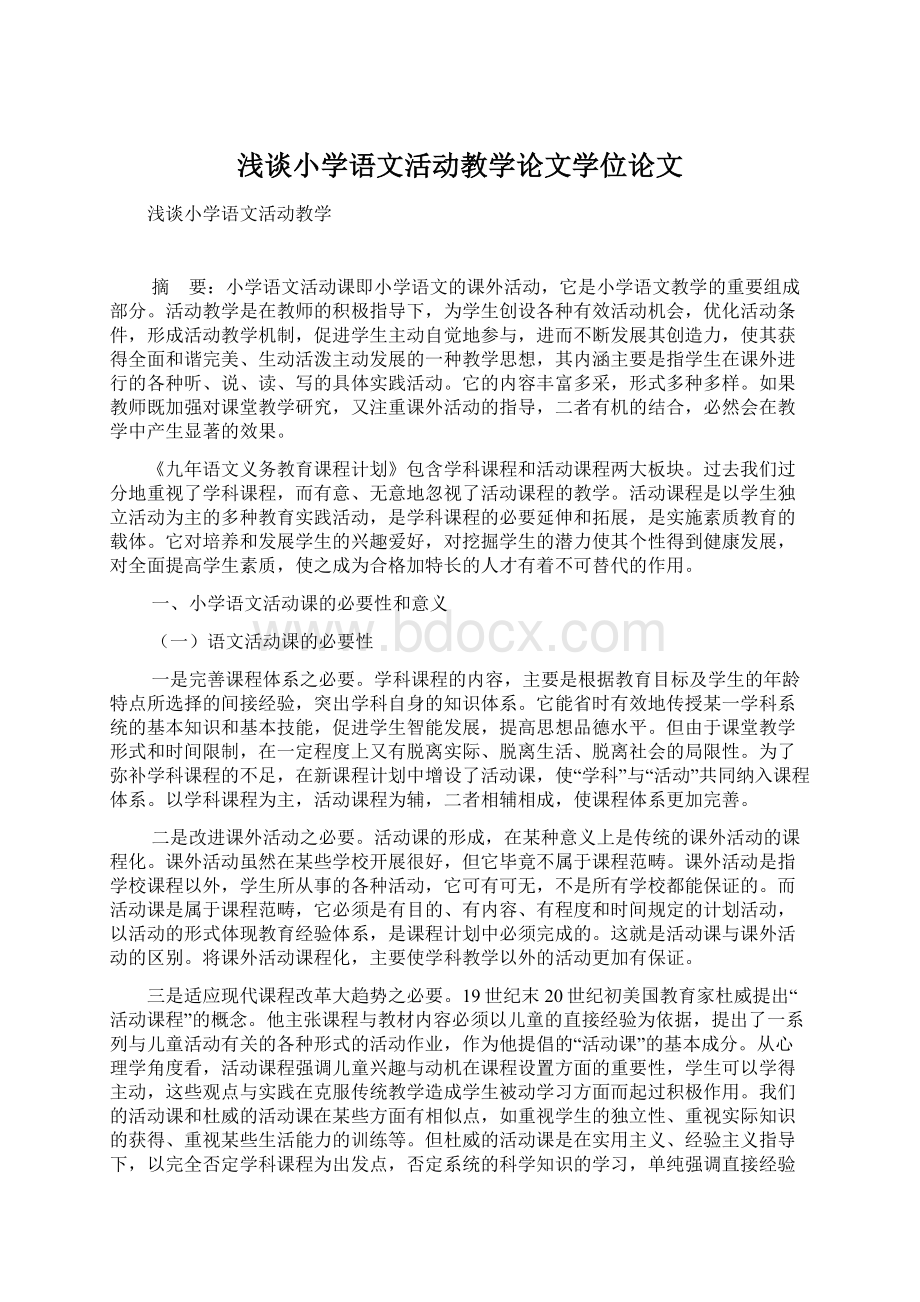 浅谈小学语文活动教学论文学位论文Word文档下载推荐.docx