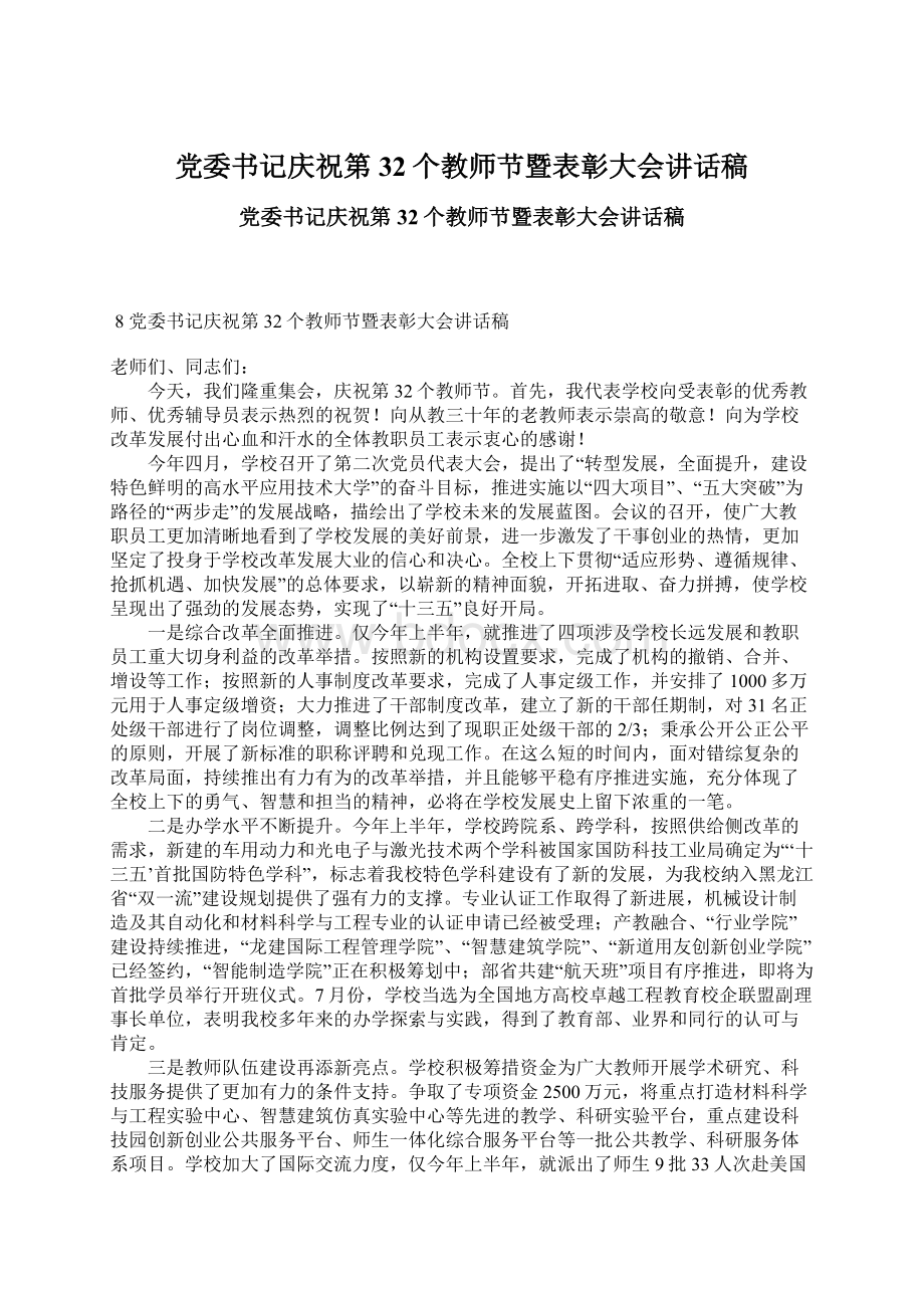 党委书记庆祝第32个教师节暨表彰大会讲话稿.docx