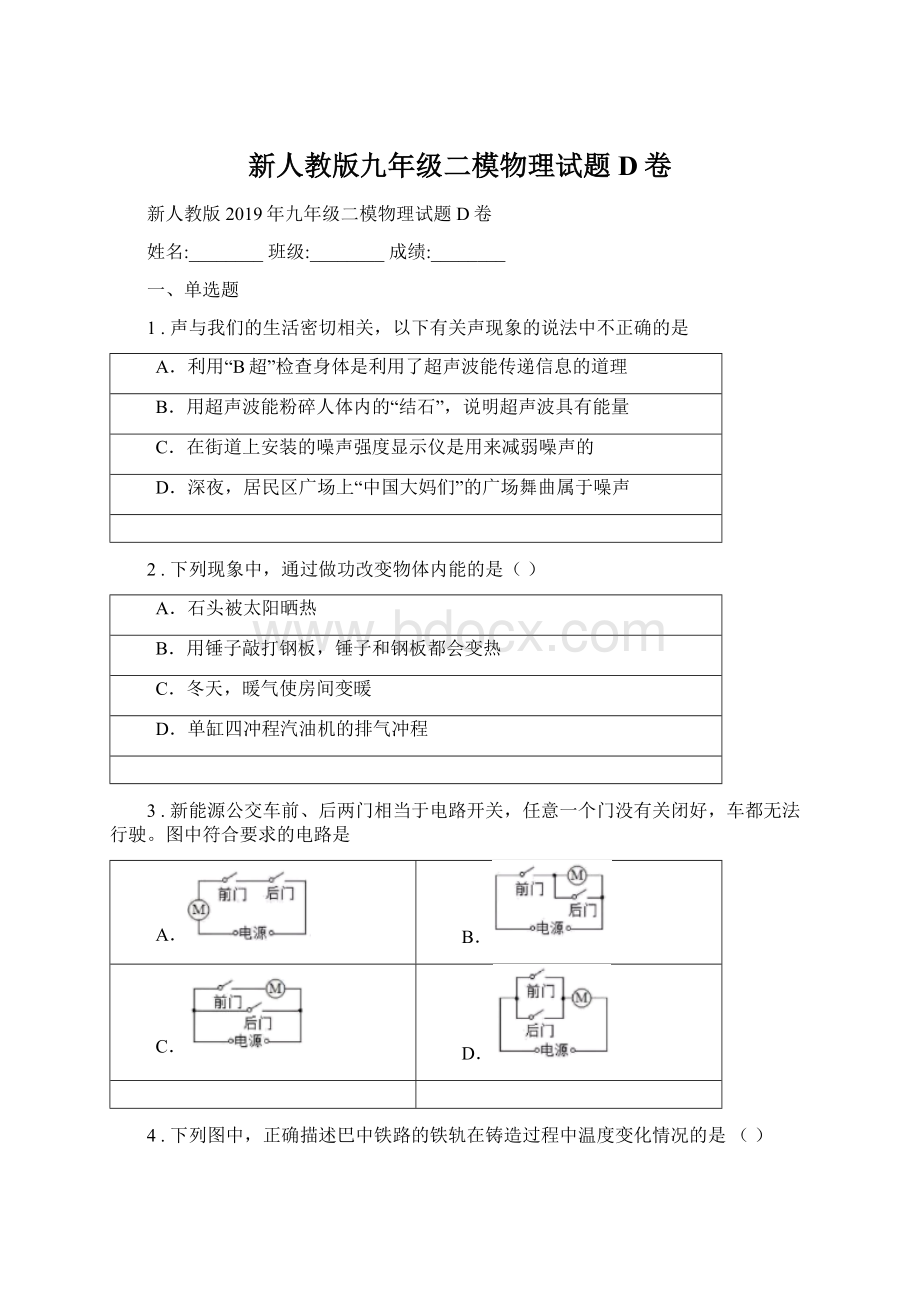 新人教版九年级二模物理试题D卷.docx_第1页