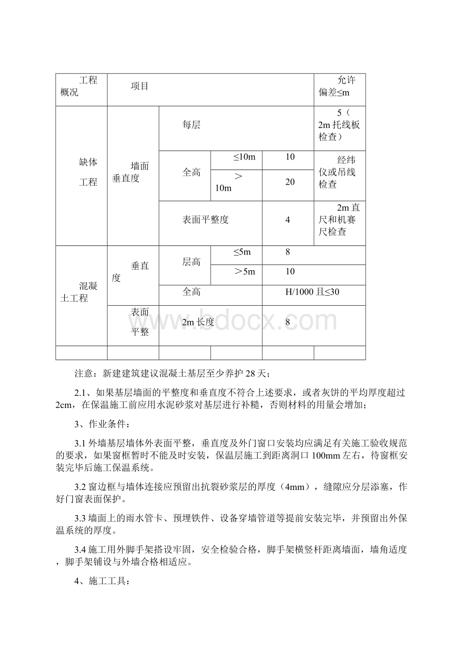 胶粉聚苯颗粒外墙保温施工方案Word文档格式.docx_第2页