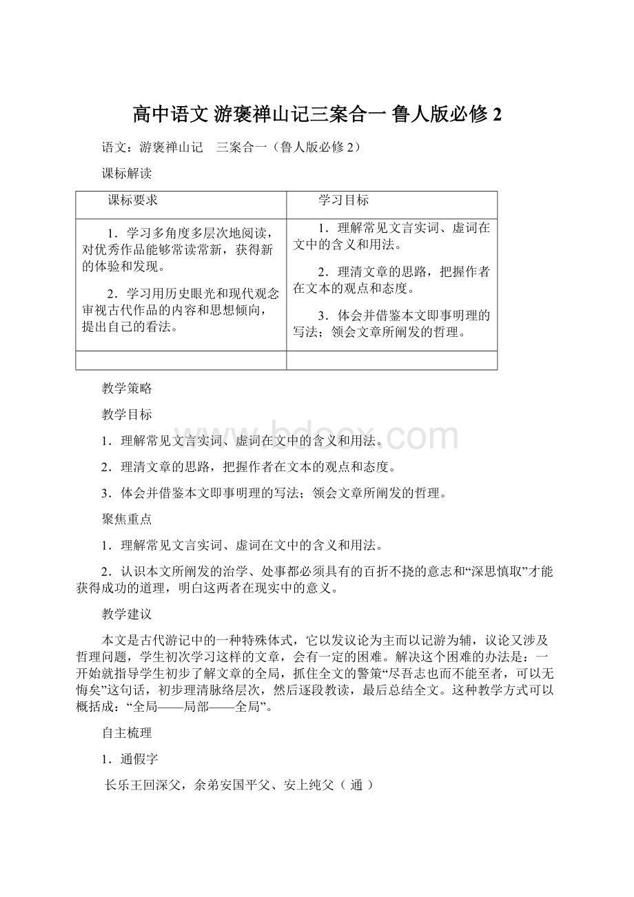 高中语文 游褒禅山记三案合一 鲁人版必修2.docx