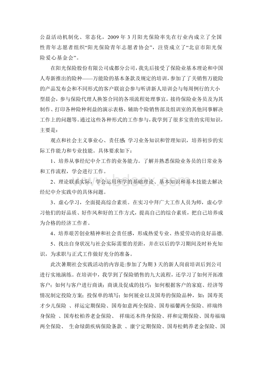 中国人寿保险公司社会实践报告.doc_第2页
