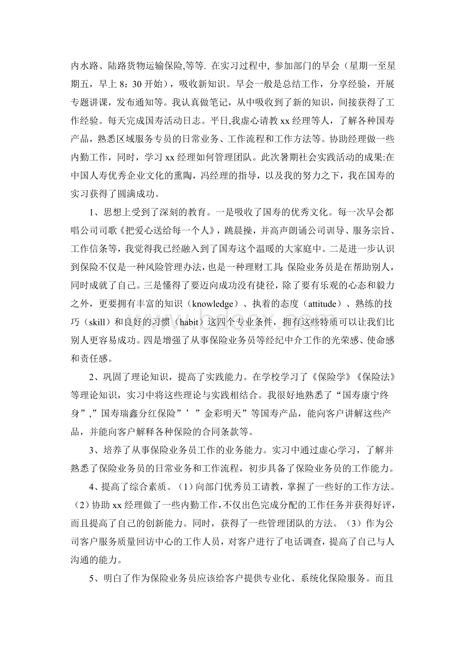 中国人寿保险公司社会实践报告.doc_第3页