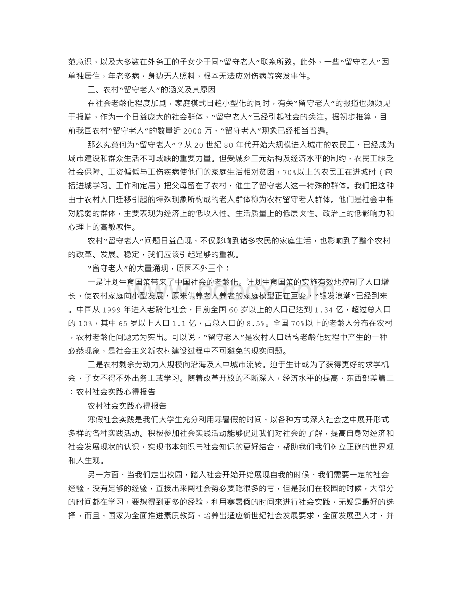 乡村社会实践报告Word文档下载推荐.doc_第3页