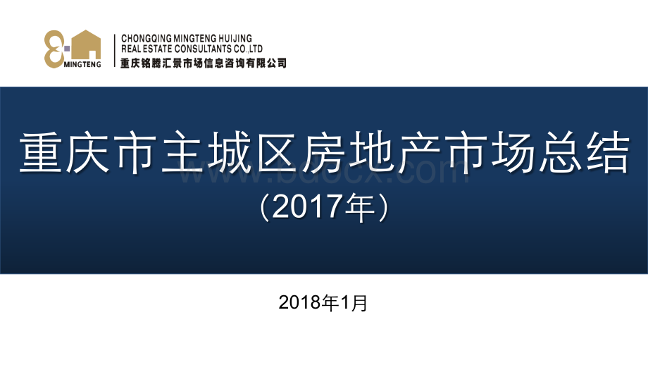 重庆市主城区房地产市场总结报告PPT课件下载推荐.pptx_第1页