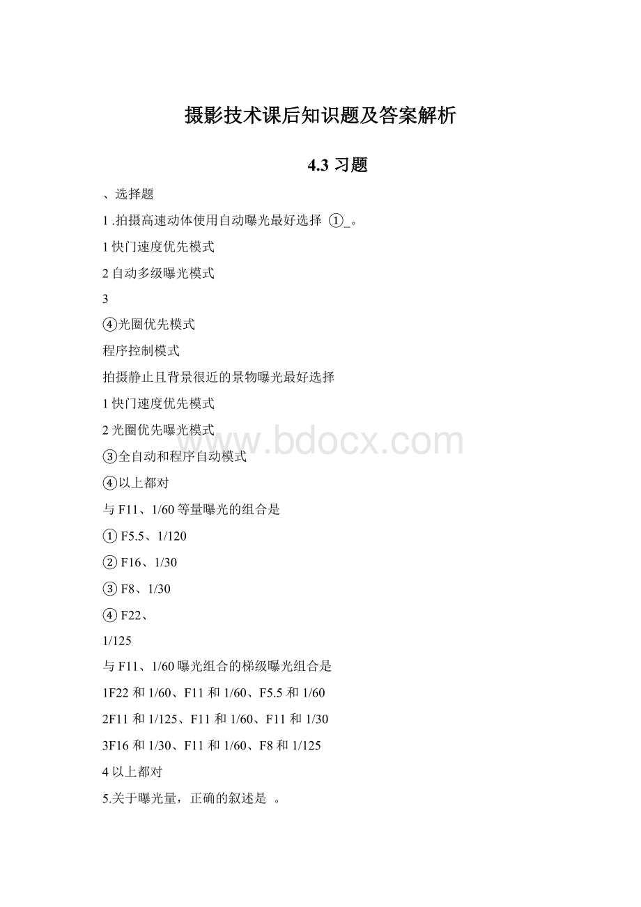 摄影技术课后知识题及答案解析Word文档格式.docx