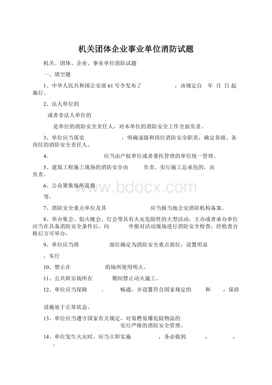 机关团体企业事业单位消防试题.docx