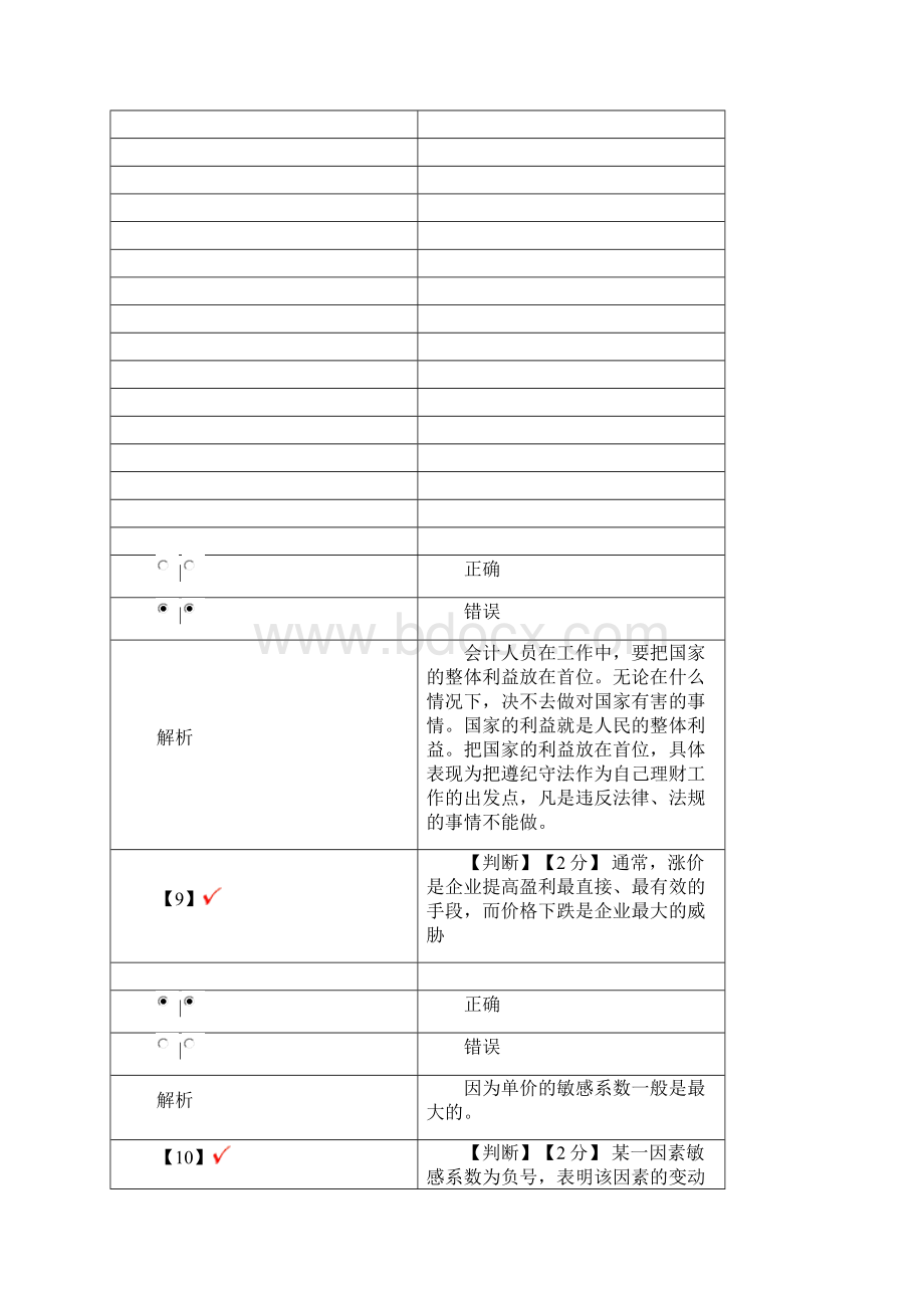 度会计人员继续教育培训课程考试答案Word文件下载.docx_第3页