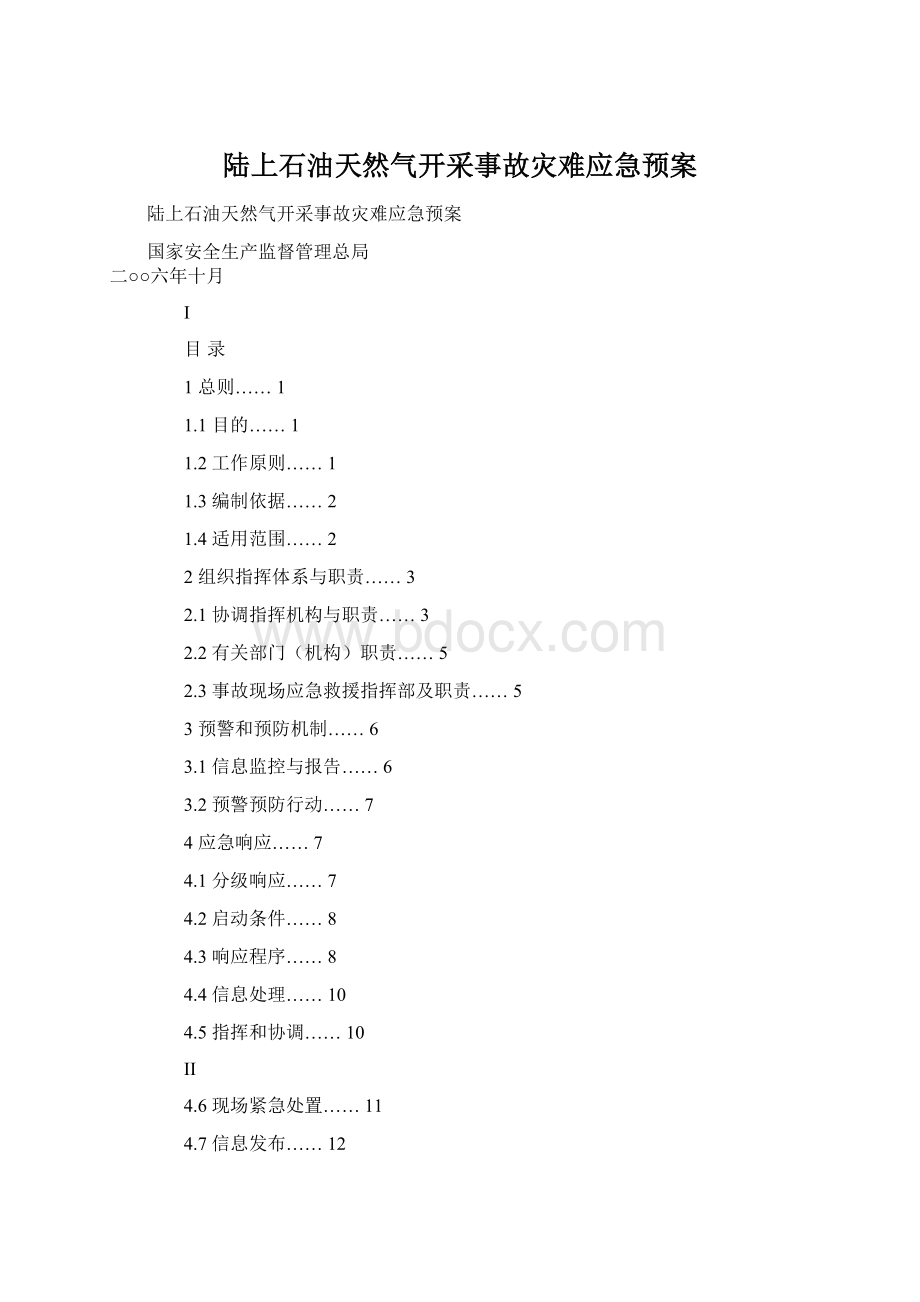 陆上石油天然气开采事故灾难应急预案文档格式.docx_第1页