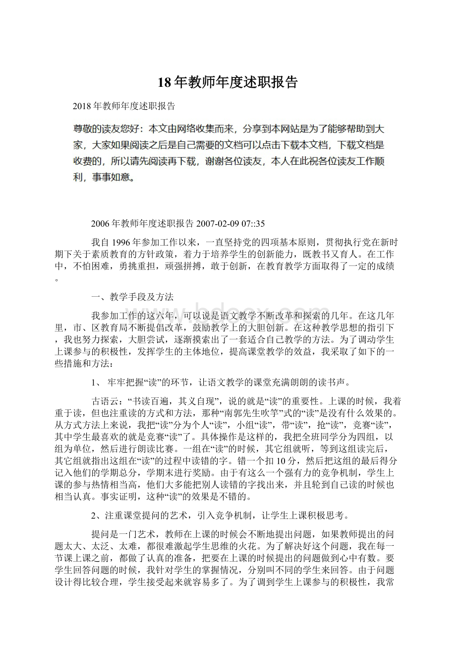 18年教师年度述职报告Word格式文档下载.docx