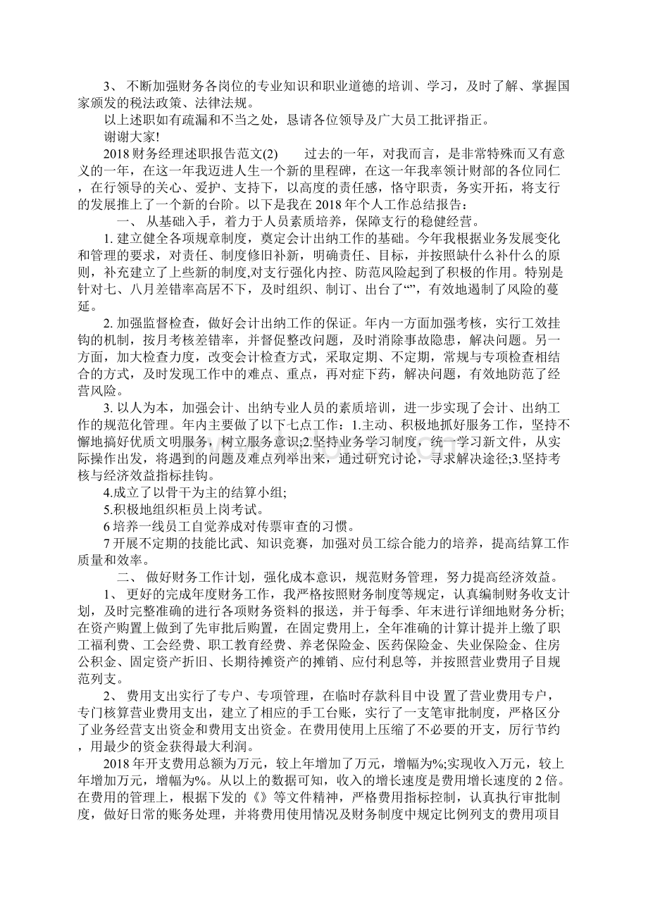 财务经理述职报告范文.docx_第2页