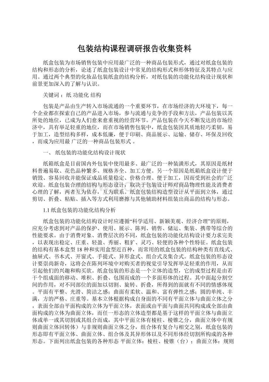 包装结构课程调研报告收集资料.docx