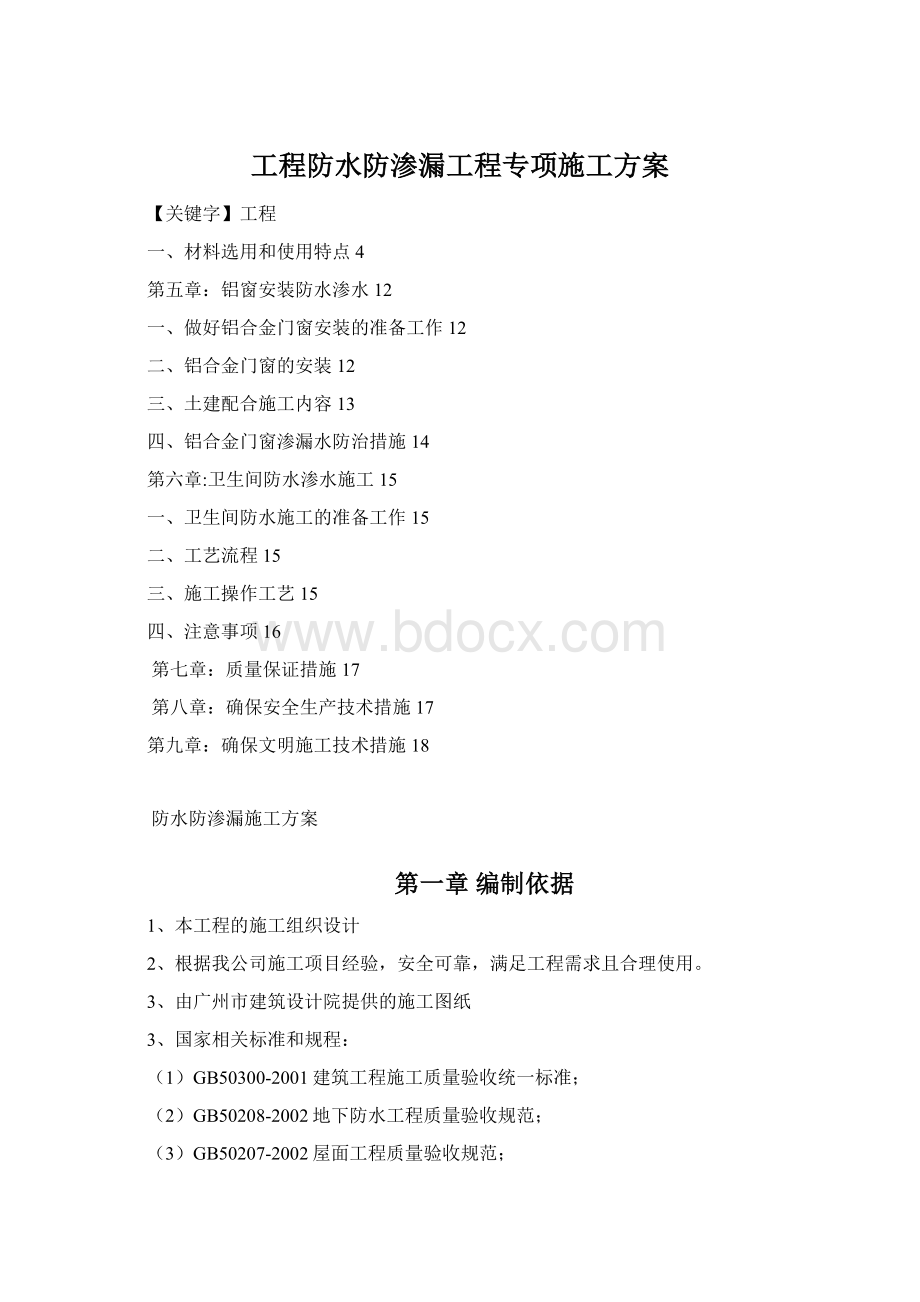 工程防水防渗漏工程专项施工方案.docx