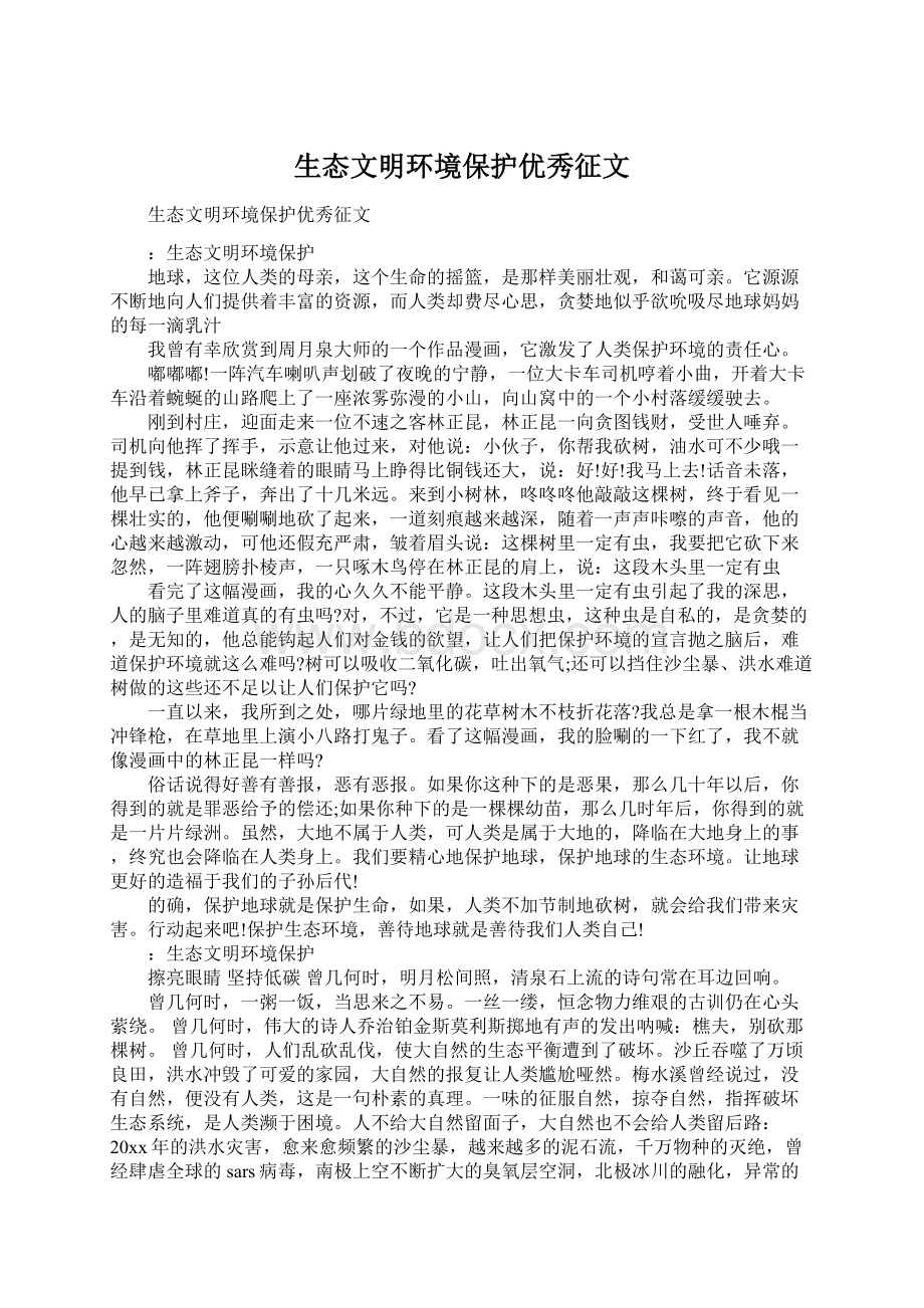 生态文明环境保护优秀征文文档格式.docx