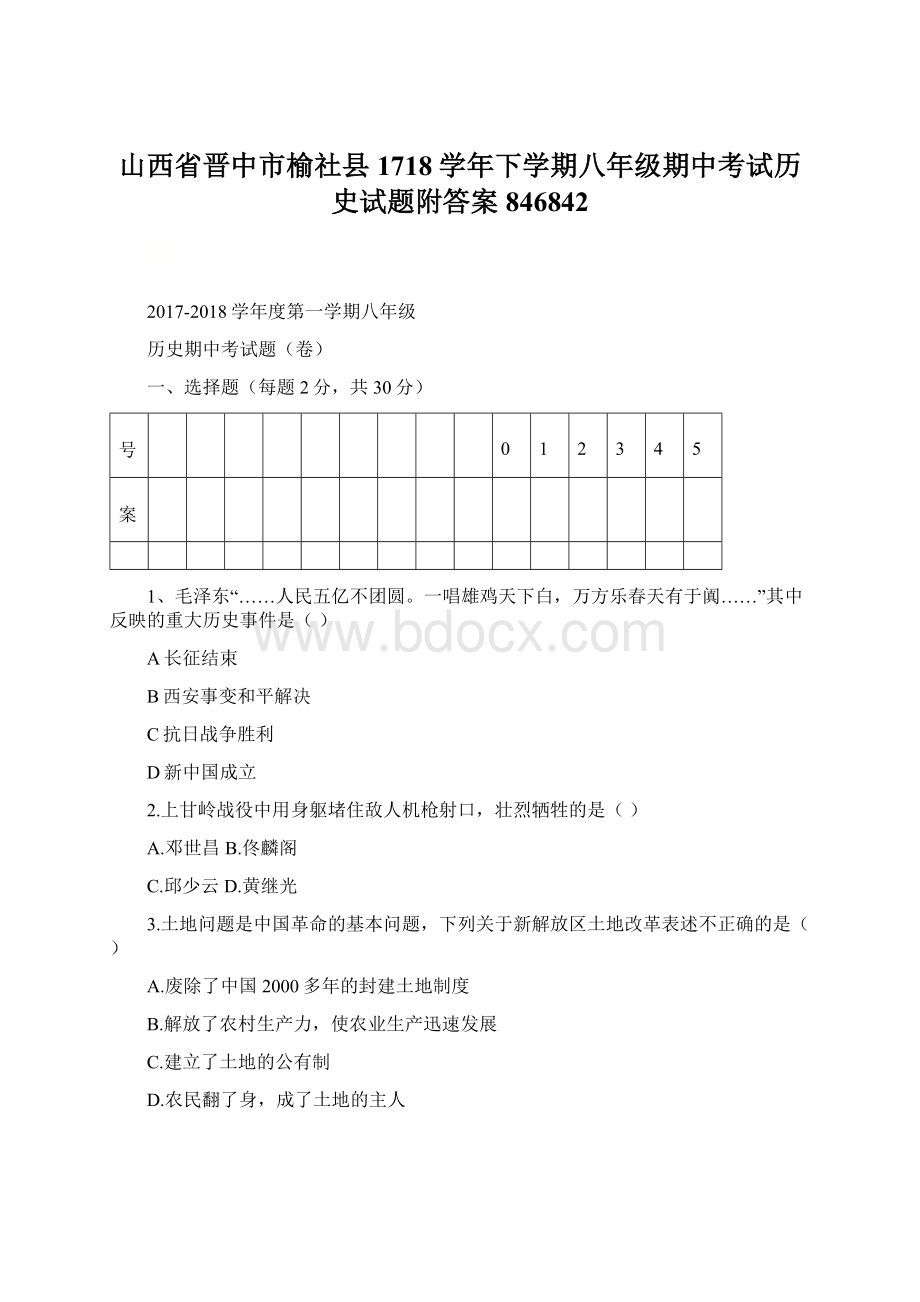 山西省晋中市榆社县1718学年下学期八年级期中考试历史试题附答案846842Word文档格式.docx_第1页