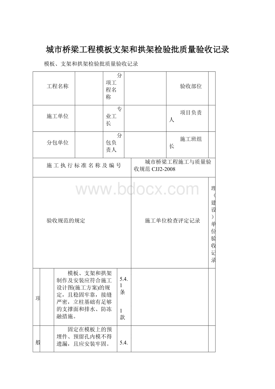 城市桥梁工程模板支架和拱架检验批质量验收记录.docx