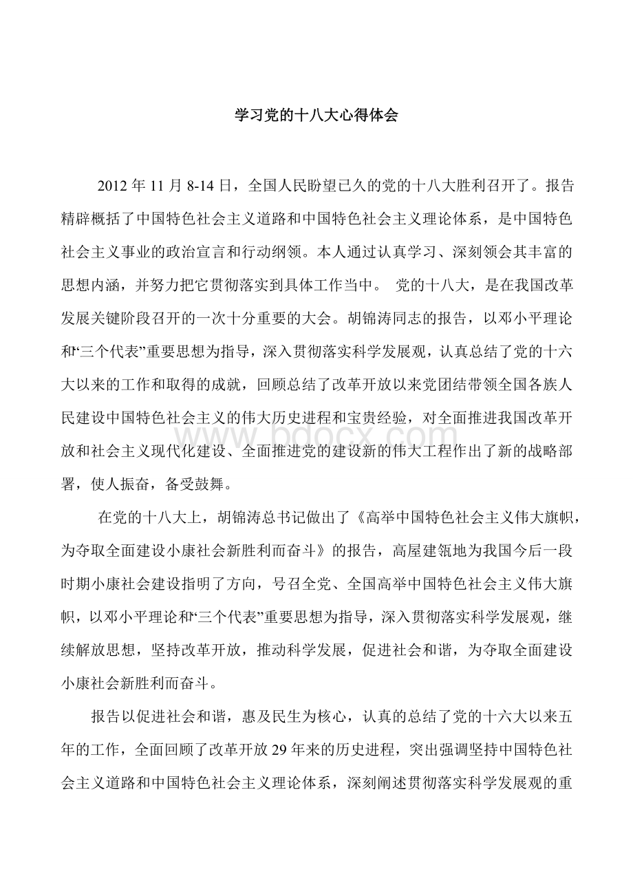 火电厂中层干部学习党的十八大心得体会文档格式.doc