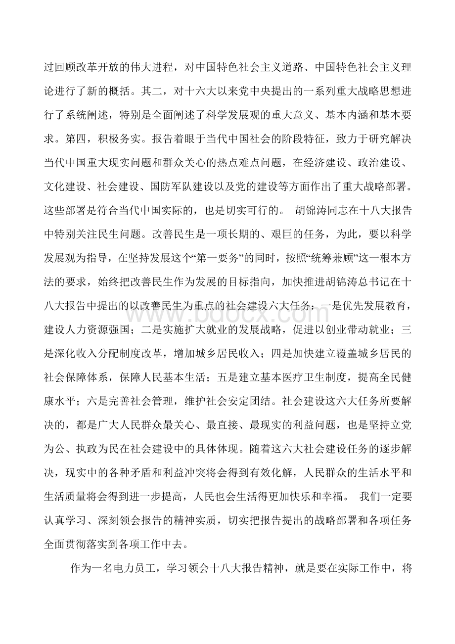 火电厂中层干部学习党的十八大心得体会文档格式.doc_第3页