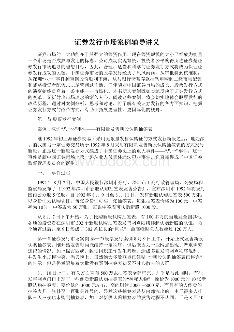 证券发行市场案例辅导讲义Word格式文档下载.docx_第1页