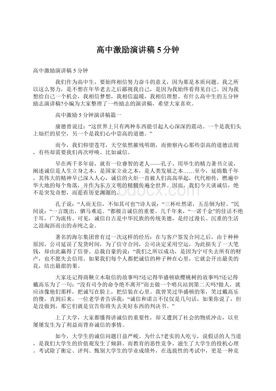 高中激励演讲稿5分钟文档格式.docx_第1页