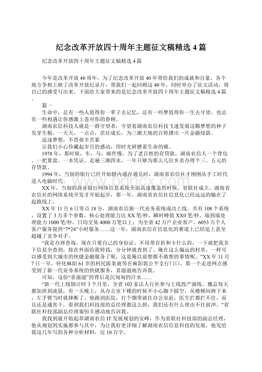 纪念改革开放四十周年主题征文稿精选4篇Word下载.docx_第1页