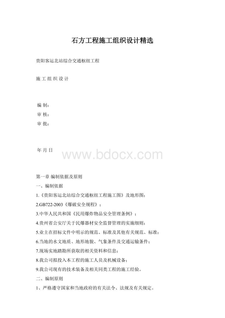 石方工程施工组织设计精选.docx