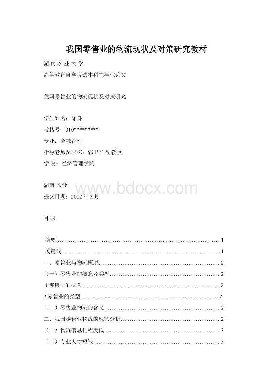 我国零售业的物流现状及对策研究教材.docx_第1页