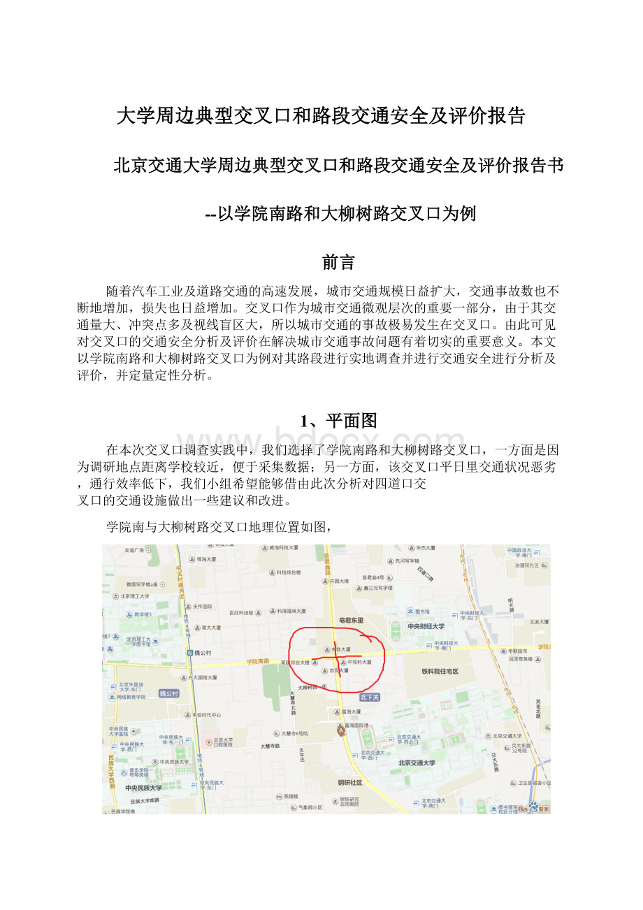 大学周边典型交叉口和路段交通安全及评价报告.docx_第1页