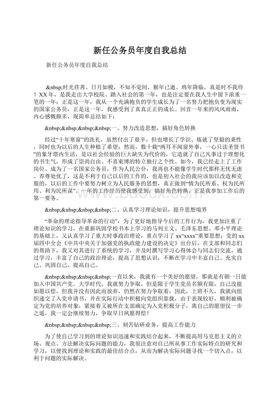 新任公务员年度自我总结Word格式文档下载.docx_第1页