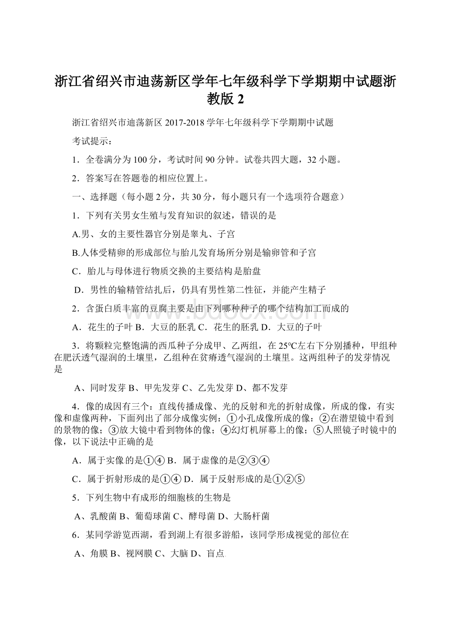 浙江省绍兴市迪荡新区学年七年级科学下学期期中试题浙教版2Word格式文档下载.docx