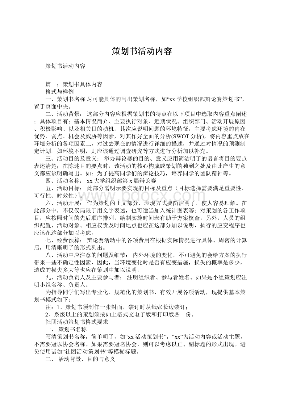 策划书活动内容Word格式文档下载.docx