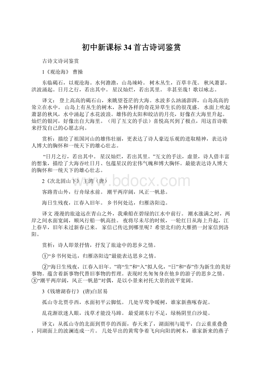 初中新课标34首古诗词鉴赏Word文件下载.docx