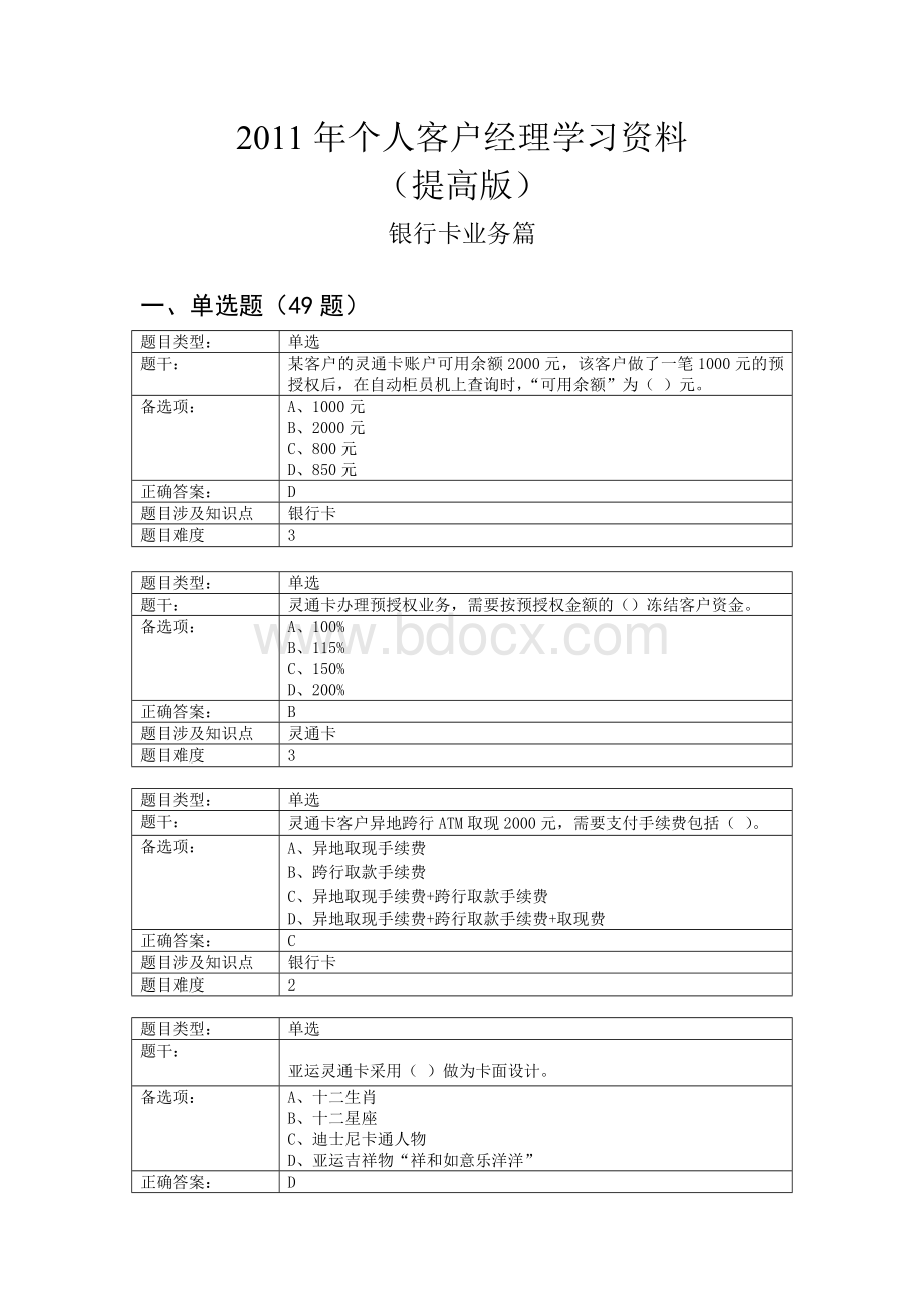 个人客户经理学习资料提高版银行卡业务篇.doc