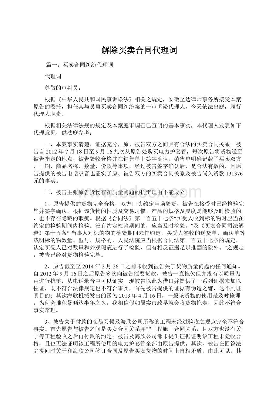 解除买卖合同代理词Word文档下载推荐.docx_第1页