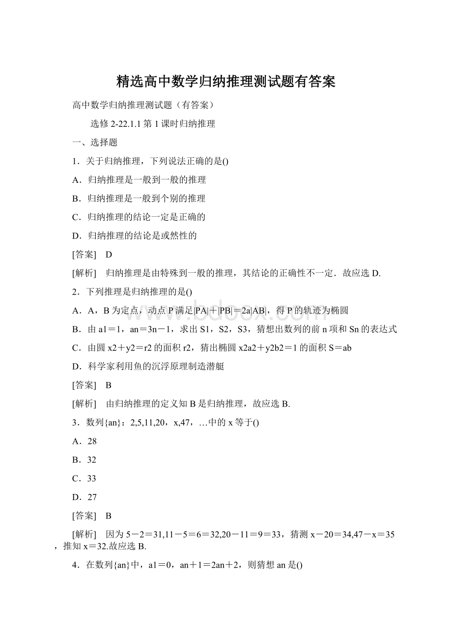 精选高中数学归纳推理测试题有答案Word文档下载推荐.docx