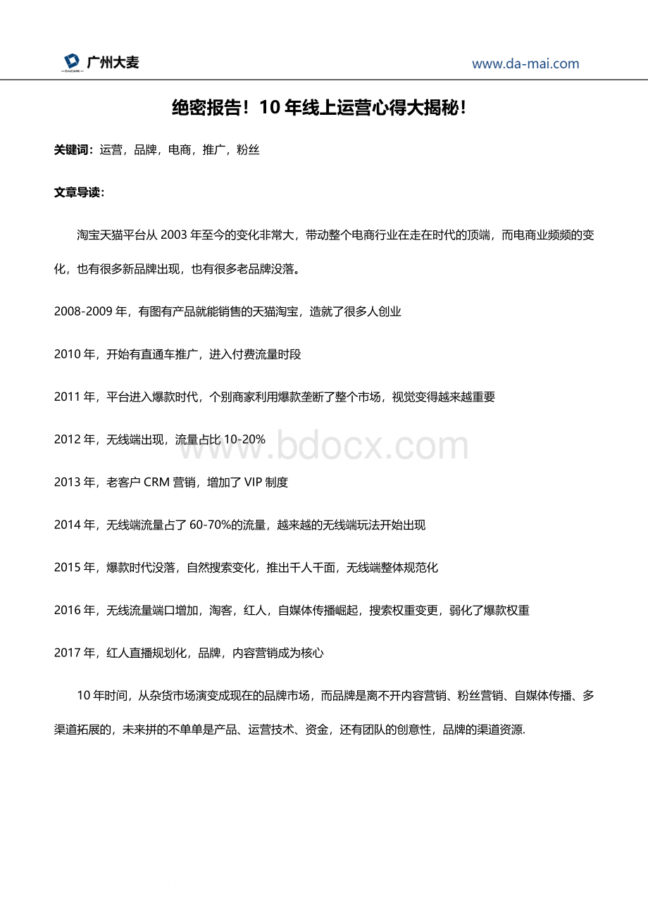 绝密报告!10年线上运营心得大揭秘!Word文件下载.docx