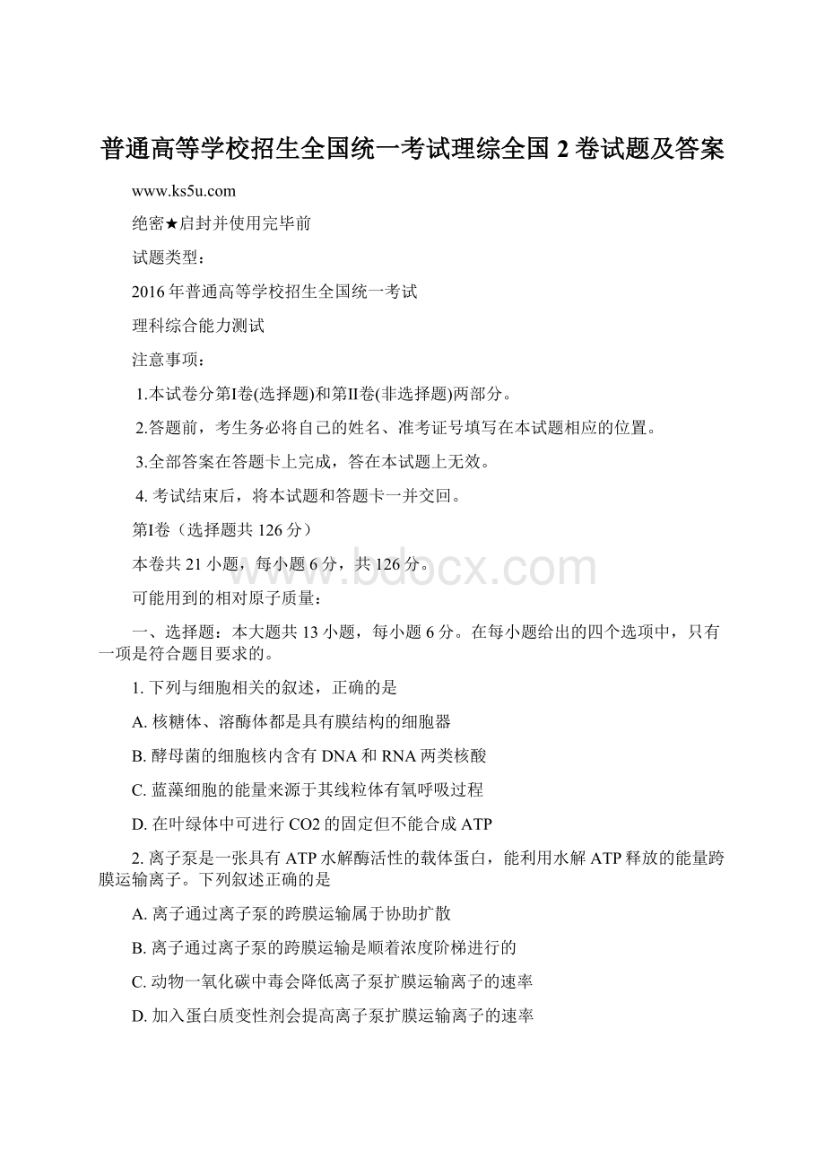 普通高等学校招生全国统一考试理综全国2卷试题及答案.docx