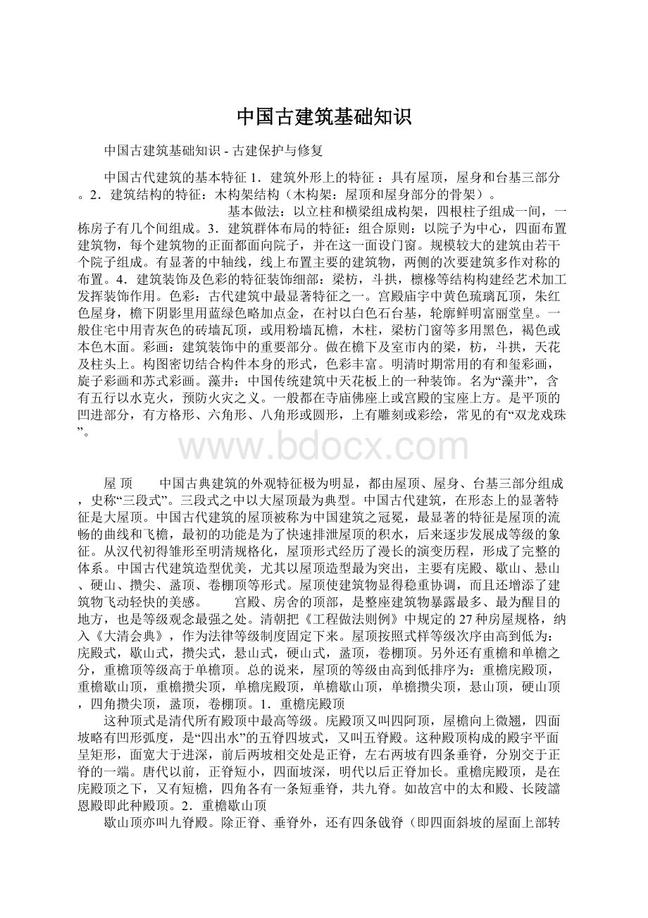 中国古建筑基础知识.docx_第1页