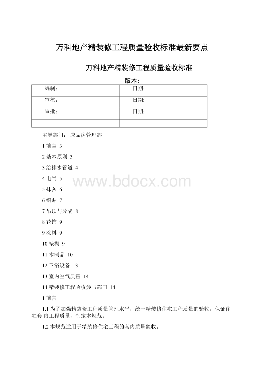 万科地产精装修工程质量验收标准最新要点Word格式.docx