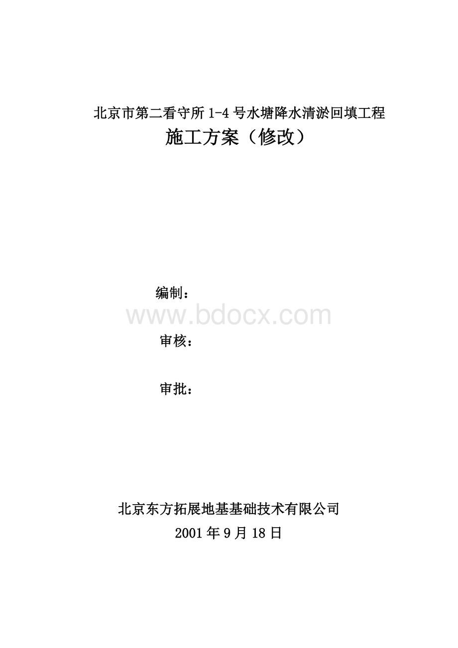 某某工程降水清淤回填方案_精品文档.doc_第1页