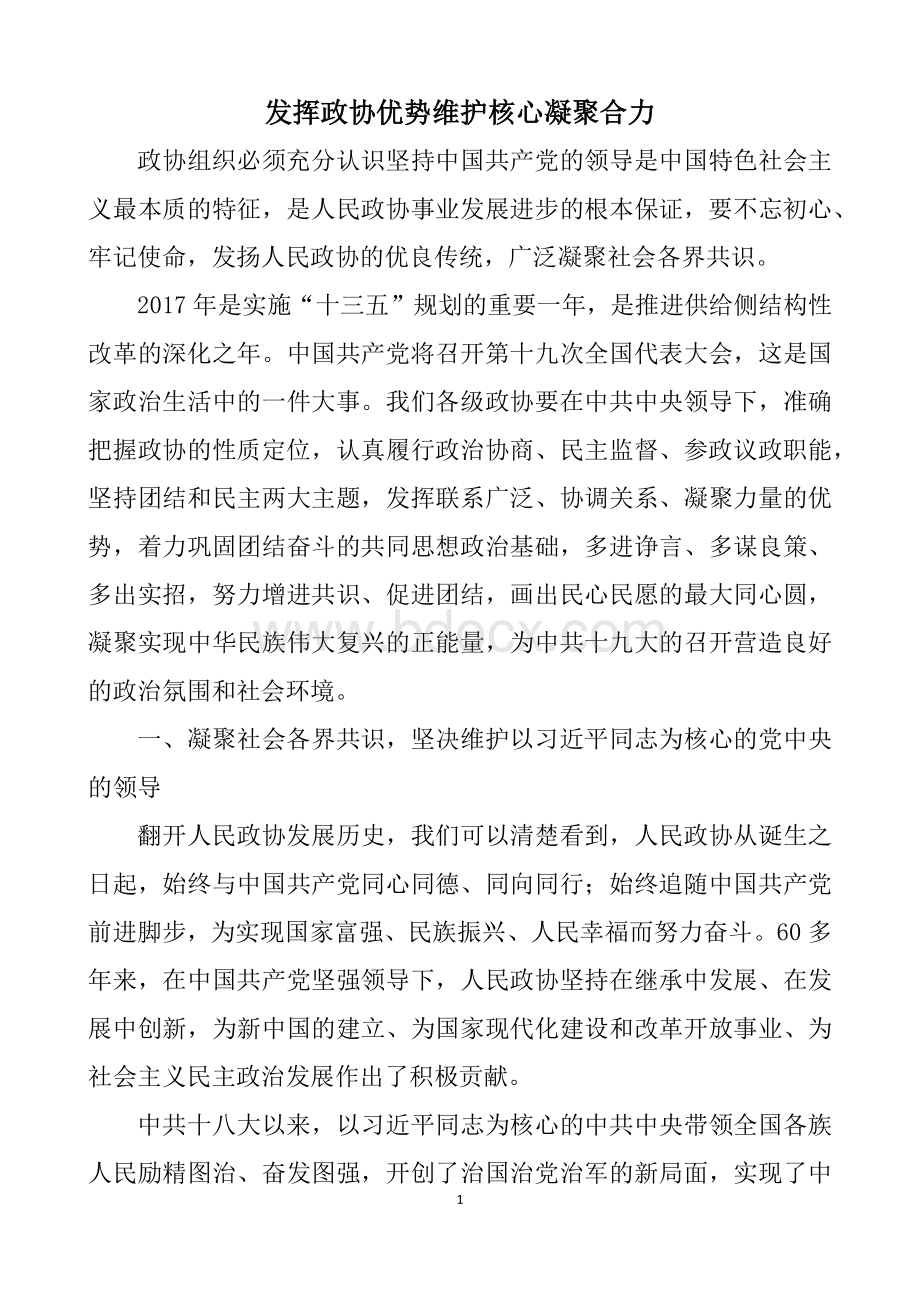 发挥政协优势维护核心凝聚合力.docx