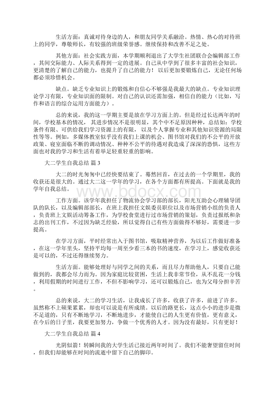 大二学生自我总结八篇Word格式.docx_第2页