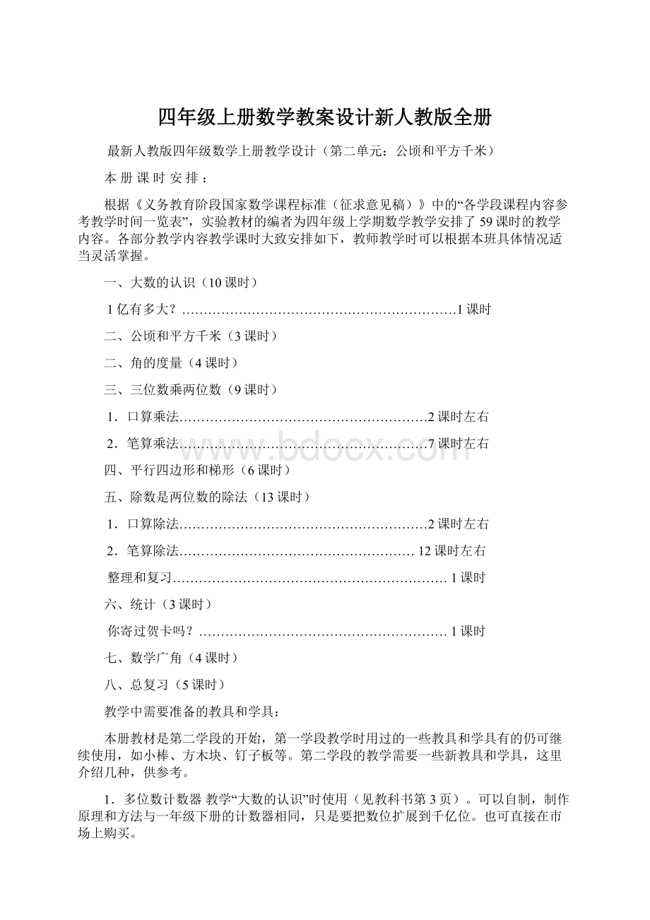 四年级上册数学教案设计新人教版全册Word格式文档下载.docx