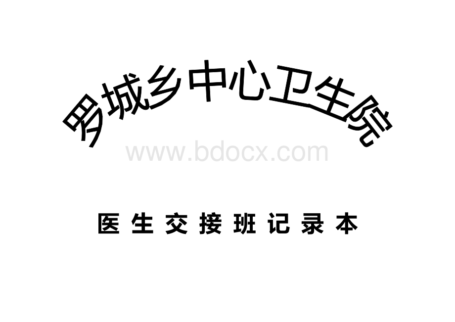 卫生院医生交接班记录本Word格式文档下载.doc