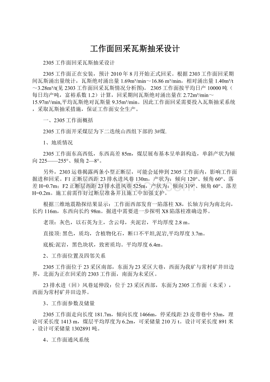 工作面回采瓦斯抽采设计Word文件下载.docx